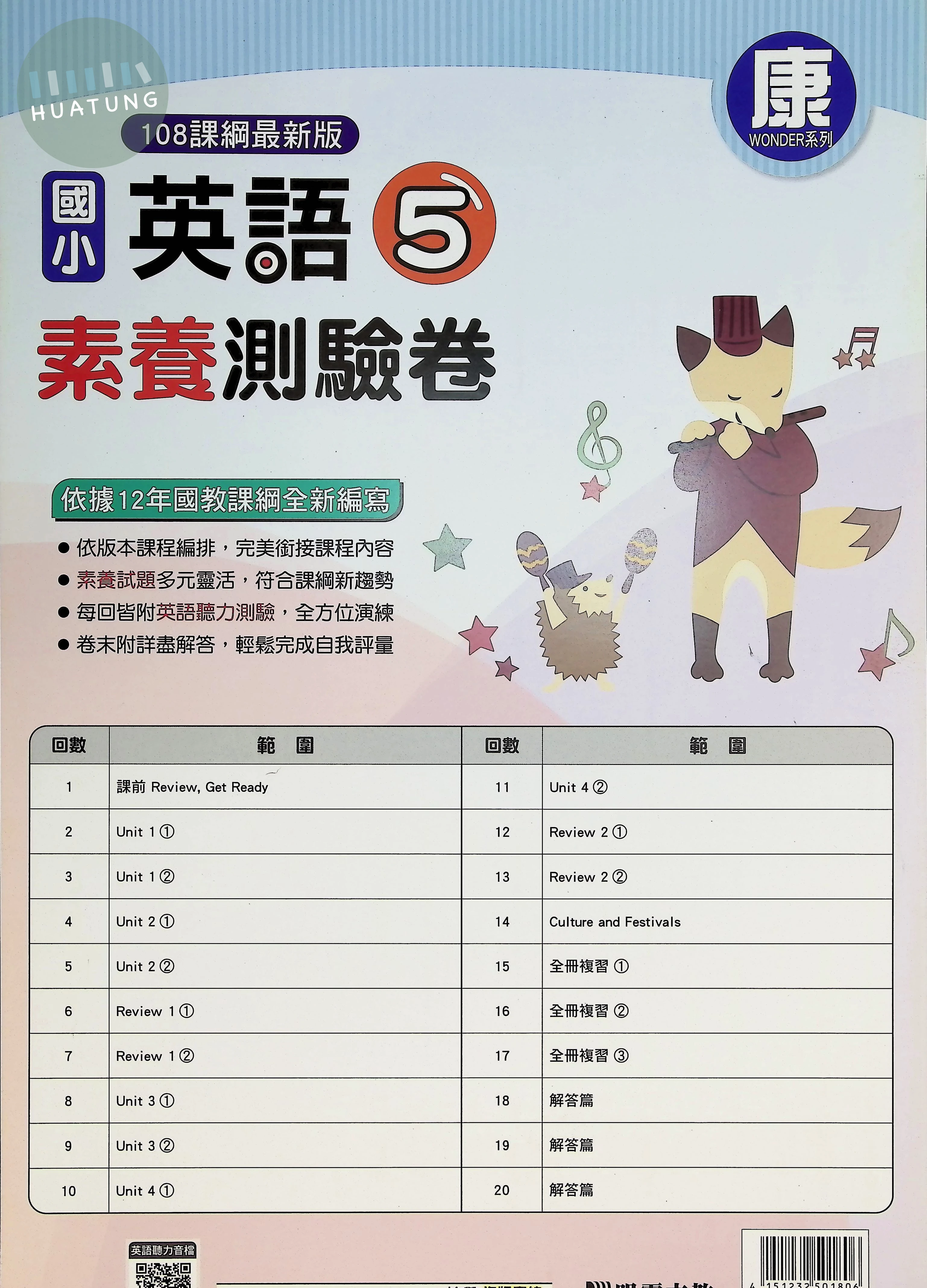 明霖文教國小 康版 素養測驗卷 英語5上 