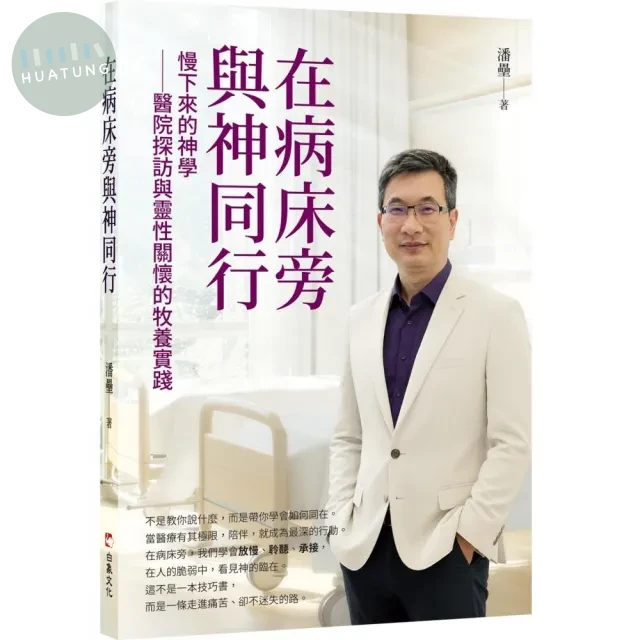 在病床旁與神同行：慢下來的神學──醫院探訪與靈性關懷的牧養實踐 (1版)