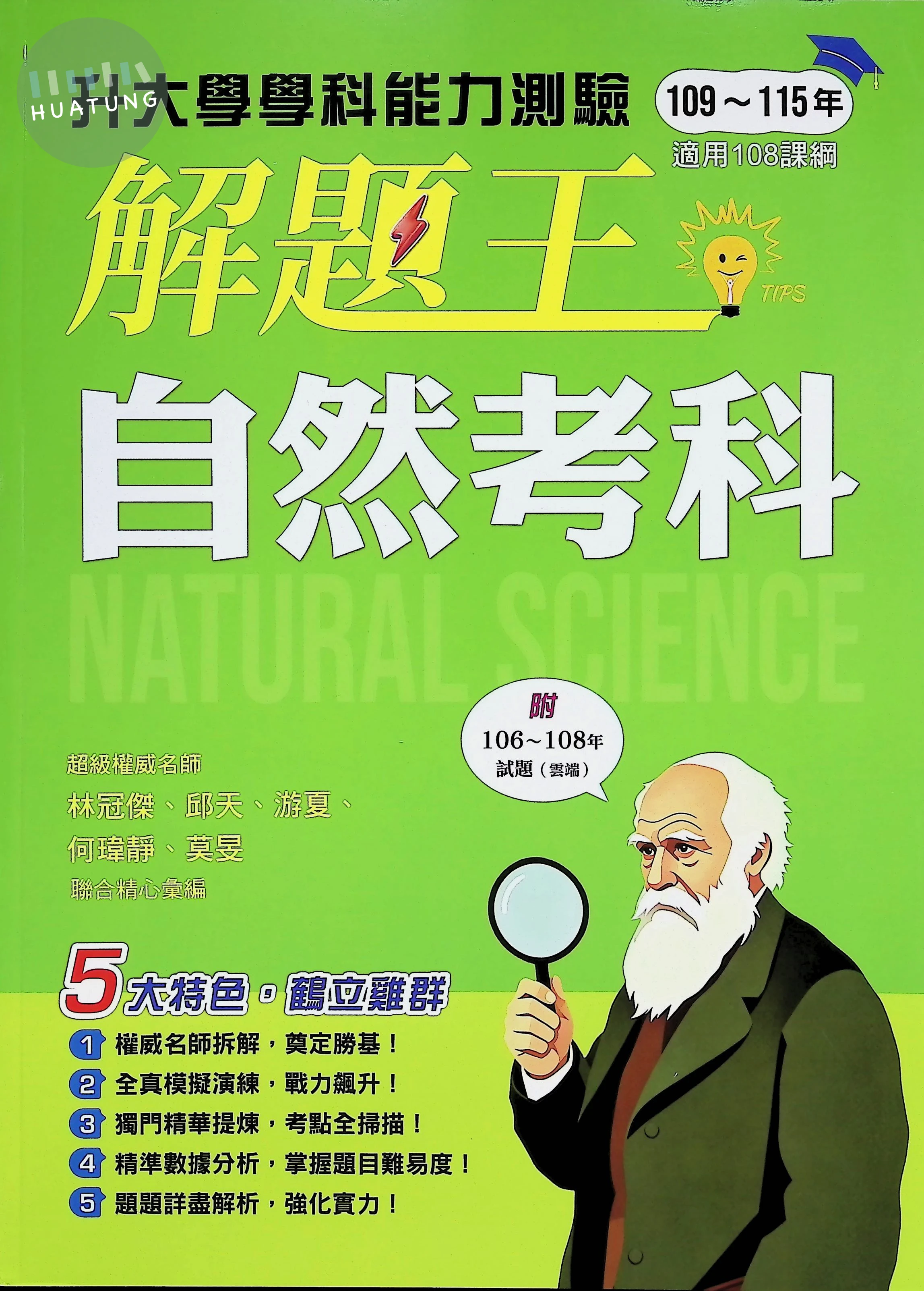 鶴立高中 學測解題王 自然 