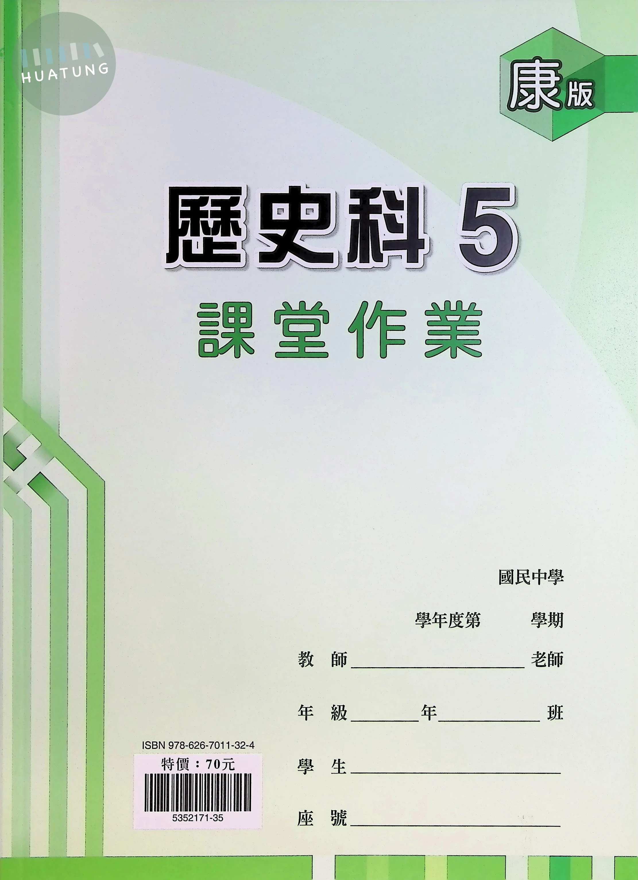 鼎甲國中 康版課堂作業 歷史5 