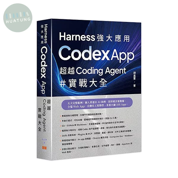 Harness 強大應用 - Codex App 超越 Coding Agent 實戰大全 (1版)