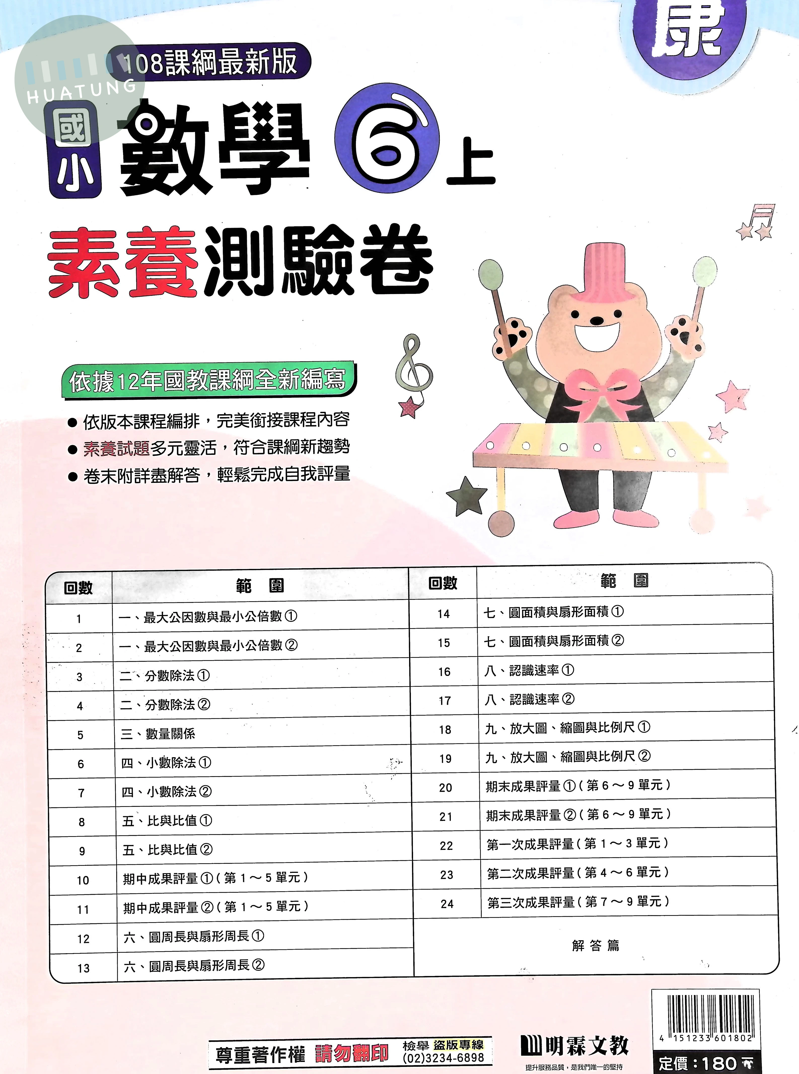 明霖國小 康版測驗卷數學6(上) 