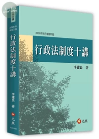 行政法制度十講 (2版)