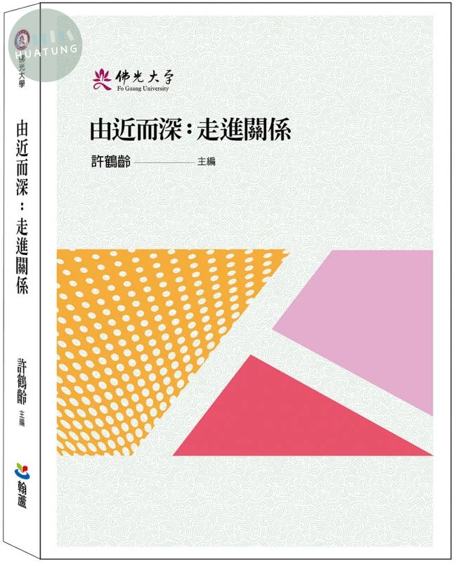 由近而深: 走進關係 (1版)