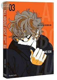 關於慾望的那些事 03 (1版)