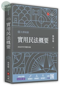實用民法概要 