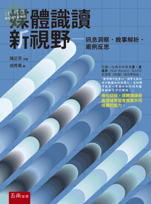 媒體識讀新視野: 訊息洞察.敘事解析.案例反思 