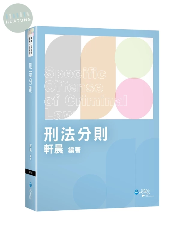 刑法分則 