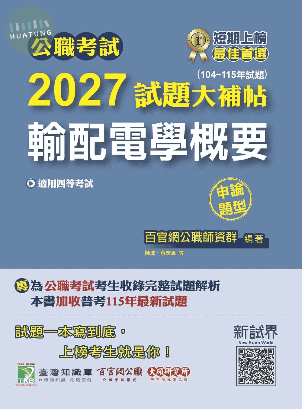 公職考試2027試題大補帖【輸配電學概要】(104~115年試題)(申論題型)[適用四等/普考、地方特考] 