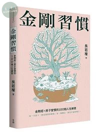 金剛習慣：金剛經X原子習慣的100個人生練習 