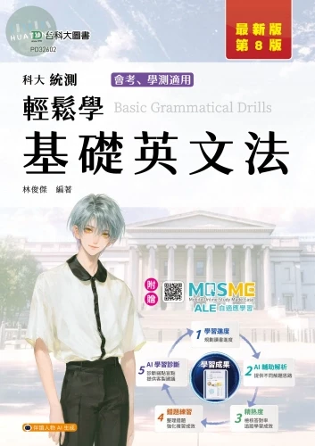 科大四技輕鬆學基礎英文法 - 最新版(第八版) - 附贈MOSME 