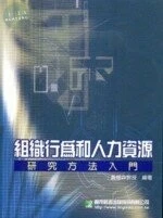 (舊版)組織行為和人力資源：研究方法入門<鼎茂> 