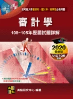 審計學歷屆試題詳解(108~105年) (12版)
