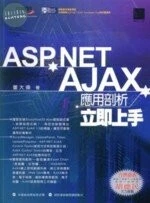 (絕版)ASP.NET AJAX 應用剖析立即上手 <博碩＞ 