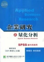 (舊版)企業研究之量化分析－SPSS操作與應用＜鼎茂＞ 