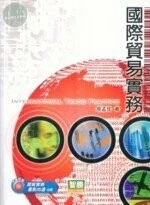 (舊版)國際貿易實務 (四版) <智勝> (4版) (4版)