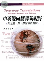 (舊版)中英雙向翻譯新視野: 英文讀、寫、譯實務與體例<五南> 