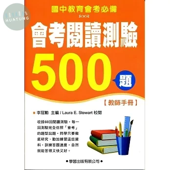 會考閱讀測驗500題【教師手冊】 (1版)