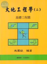 (舊版)大地工程學(二)基礎工程篇(六版)<文笙> 