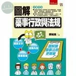 圖解藥事行政與法規 