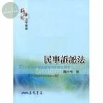 (舊版)(外版)民事訴訟法<三民> 