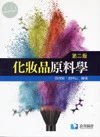 化妝品原料學 (2版)