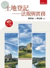 土地登記－法規與實務 (14版)