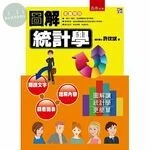 圖解統計學 