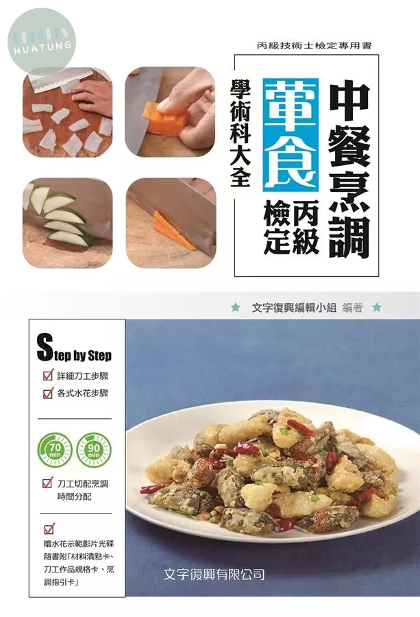 中餐烹調葷食丙級檢定學術科大全 