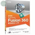 超簡單 ! Autodesk Fusion 360最強設計入門 