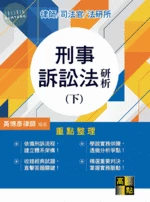 刑事訴訟法研析(下) (4版)