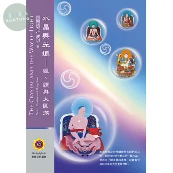 水晶與光道：經、續與大圓滿 <象雄> (1版)