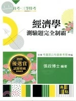 經濟學測驗題：完全制霸 (4版)