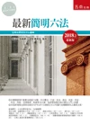 最新簡明六法 (48版)