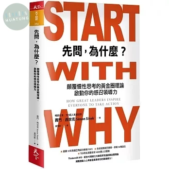 先問，為什麼？：顛覆慣性思考的黃金圈理論，啟動你的感召領導力（新增訂版） (1版)
