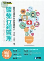醫療行銷管理－圖解大健康產業商業模式 