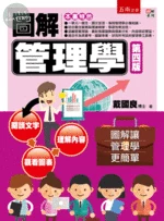 圖解管理學 (4版)