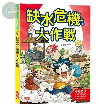 缺水危機大作戰 (1版)