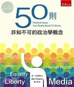 50則非知不可的政治學概念 