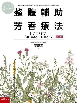 整體輔助芳香療法 (2版)