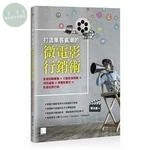 打造集客瘋潮的微電影行銷術 