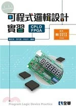 可程式邏輯設計實習(附範例、動態影音教學光碟及PCB板) 