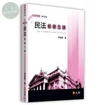 民法基礎五講 (5版)