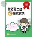 (舊版)專技社工師7合1應試寶典(五版)<考用> (5版)