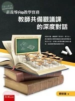 素養導向的教學實務：教師共備觀議課的深度對話 (1版)