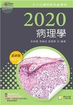 2020年全方位護理應考ｅ寶典：病理學 (12版)