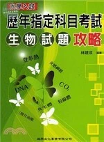 大學入試：歷年指定科目考試： 生物試題攻略 