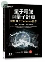 量子電腦與量子計算｜IBM Q Experience實作 (1版)