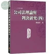 公司法理論與判決研究(四) (1版)