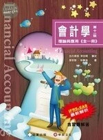 （11）會計學-理論與應用(全一冊) (11版)